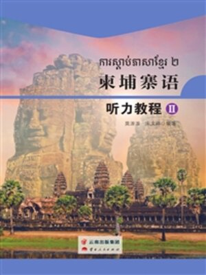 cover image of 柬埔寨语听力教程Ⅱ